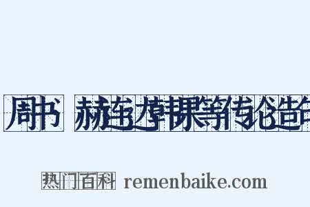 周书·赫连达韩果等传论造句是什么意思的图片